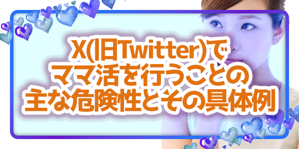 X(旧Twitter)でママ活を行うことの主な危険性とその具体例