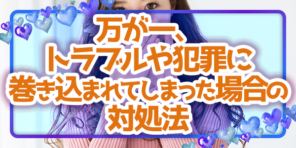 万が一、トラブルや犯罪に巻き込まれてしまった場合の対処法